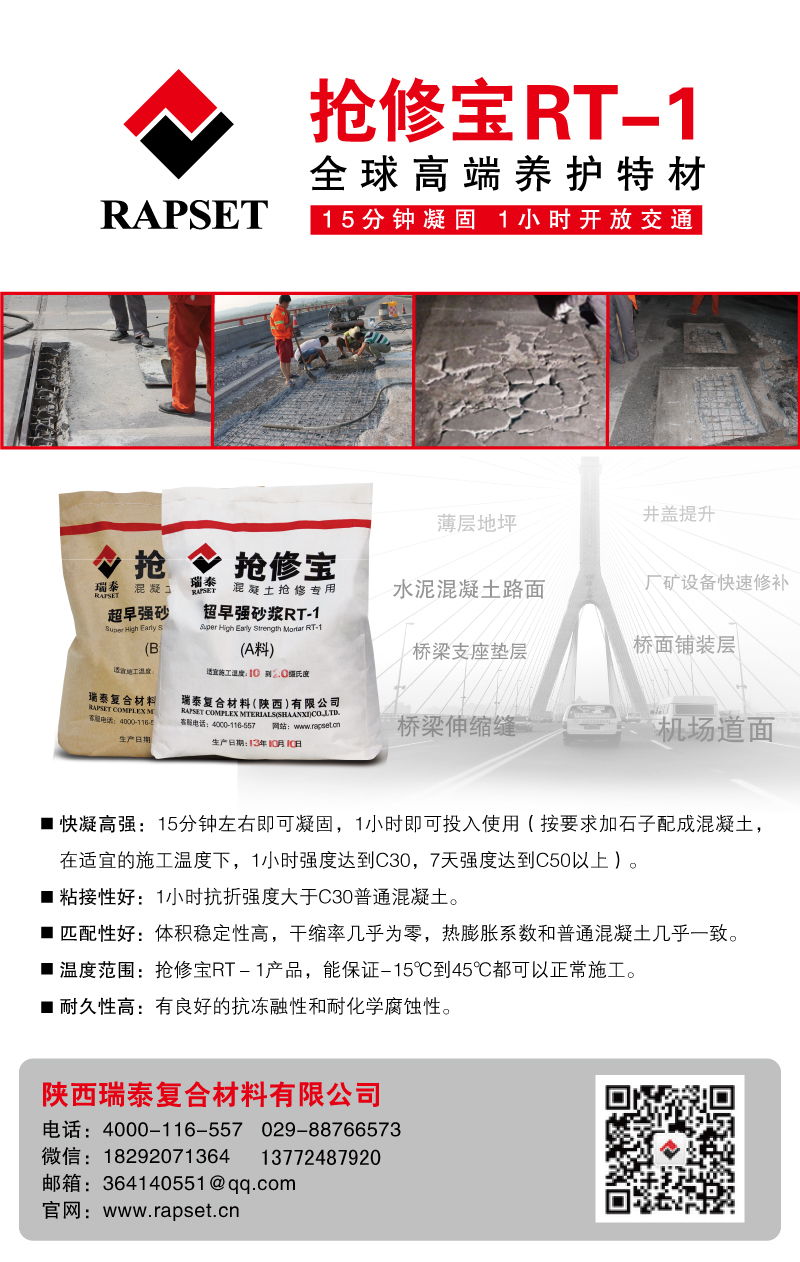 20世纪20年代末我国开始在一些大城市的道路和飞机场跑道上铺筑混凝土路面。50年代时,随着水泥工业的发展,在中国的一些大、中城市的干道以及飞机场跑道上,开始大规模铺筑混凝土路面。到了70年代初,我国的飞机场跑道几乎全部都采用混凝土道面。但任何路面都有其寿命,混凝土路面也不例外,在使用一定的时间后,由于超负荷运行、天气寒冷、温差等多种因素都会对跑道产生直接或者间接的影响,导致破损。出现裂缝、坑槽、断板、断角等病害。对于一个机场来说,跑道是它运营的关键设施;对于一架飞机来说,跑道则是它全部飞行过程最要紧的