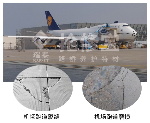 飞机场水泥混凝土跑道地面快速抢修材料