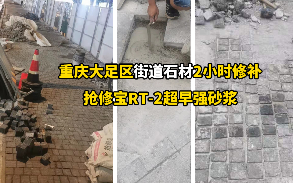 重庆大足区街道石材2小时修补 抢修宝RT-2超早强