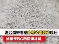湖北咸宁赤壁农村水泥路面起砂施工案例 抢修宝