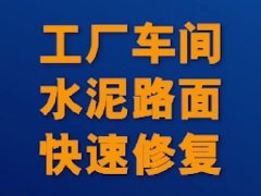 工厂车间水泥地面露骨修复 抢修宝BC路面修补料