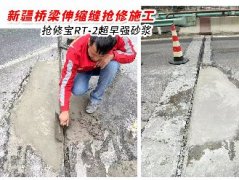 新疆新路高速初春保畅应用抢修宝新材料