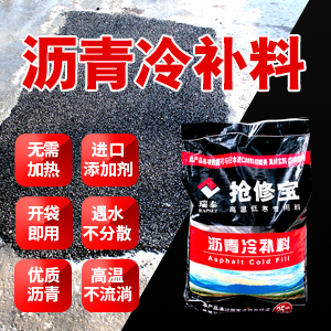 抢修宝沥青冷补料（即用